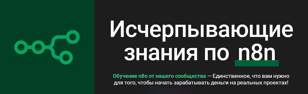[n8node] Исчерпывающие знания по n8n. Тариф Для оп_0.png
